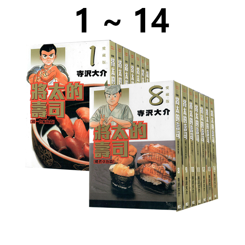 现货即发 台版漫画 将太的寿司 爱藏版 1-14完 共14册 再版 寺沢大介 东立出版 绿山墙原版图书