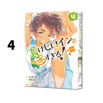 现货 败北女主太多了 漫画 4 負けヒロインが多すぎる！＠comic（4）败犬女主太多了 雨森 たきび   绿山墙日文原版