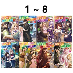 现货即发 台版轻小说 瞬间治愈却被当成废物踢出队伍的天才治疗师,改当无照治疗师快乐过活 1-8 共8册菱川さかく角川 绿山墙动漫