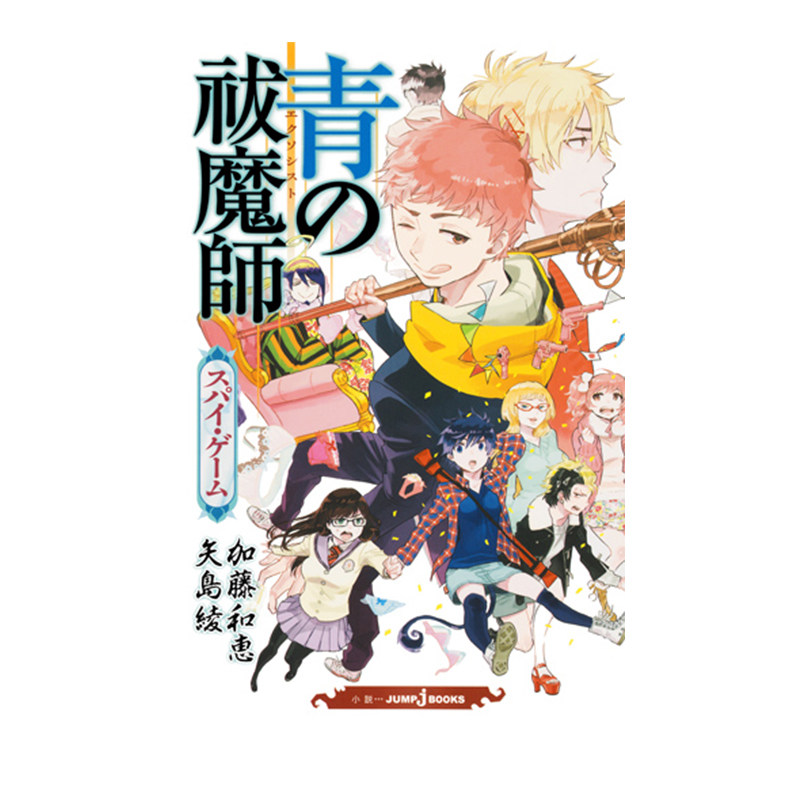 预售 青之驱魔师 间谍游戏 轻小说 青の祓魔師 スパイ・ゲーム 加藤和恵 集英社 绿山墙日文原版