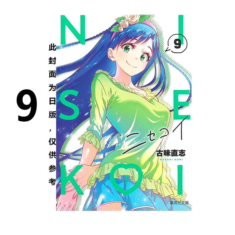 预售 台版漫画 伪恋 爱藏版 9 普版 古味直志 东立出版 绿山墙动漫