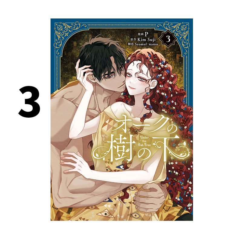 预售 日漫 橡树之下 3 オークの樹の下 3 KimSuji 角川书店 绿山墙日文原版