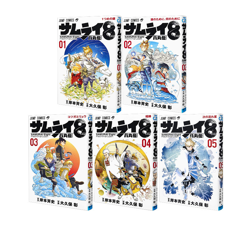 现货 日文原版 サムライ8 八丸伝 1-5卷 武士8八丸传 漫画 岸本斉史热血新作 大久保彰/画 集英社