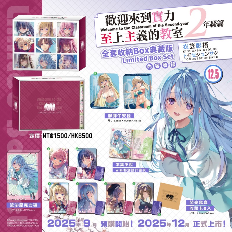 预售 台版轻小说 欢迎来到实力至上主义的教室 2年级篇 12.5 全套收纳BOX典藏版 衣笠彰梧 角川出版 绿山墙原版图书