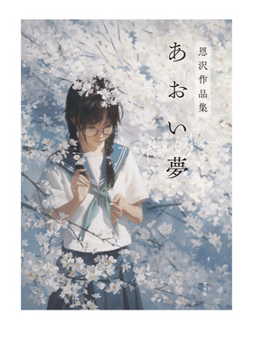 【自营】预售 あおい夢 恩沢作品集 人气插画家恩沢Enze首本画集 透明感插画怀旧梦幻青春少女们作品 玄光社 日文原版