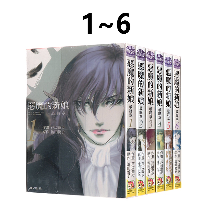 现货即发 台版漫画 恶魔的新娘 最终章1-6 芦辺游步 长鸿出版 绿山墙动漫