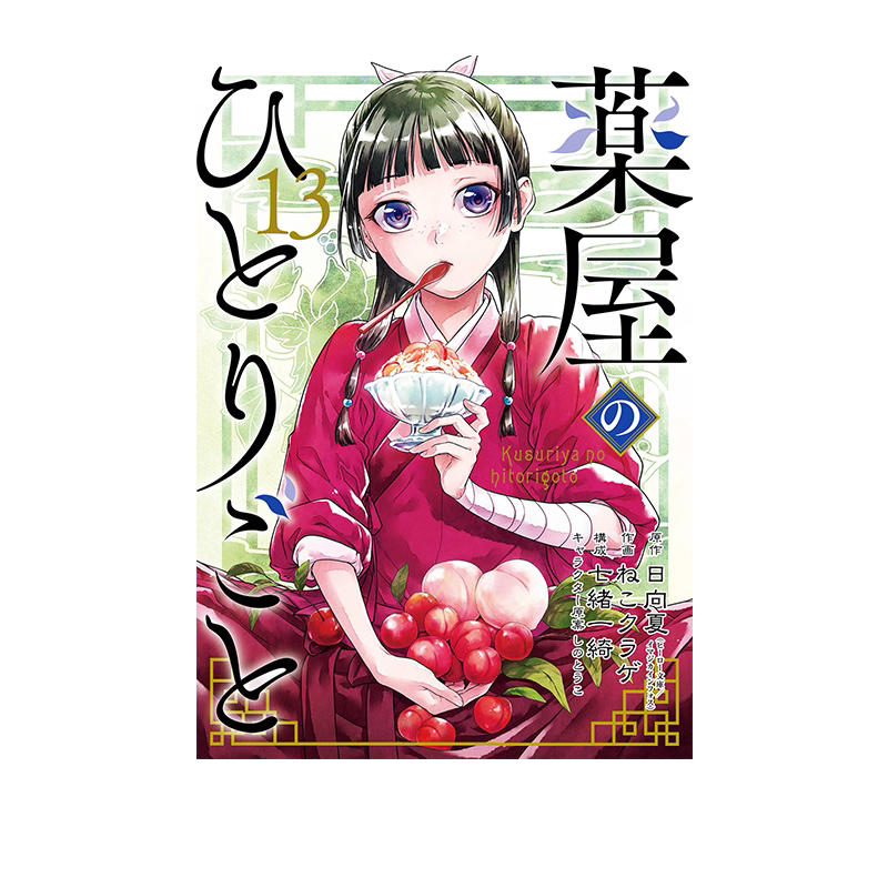 薬屋のひとりごと(13)特装版