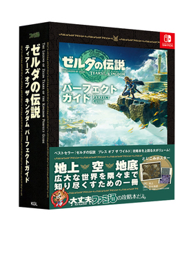预售 塞尔达传说 王国之泪 完美指南书 FAMI通官方公式完全攻略 ゼルダの伝説 ティアーズ オブ ザ キングダム パーフェクト