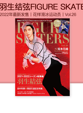 现货 羽生结弦 フィギュア・スケーターズ 26 FIGURE SKATERS Vol.26  绿山墙日文原版