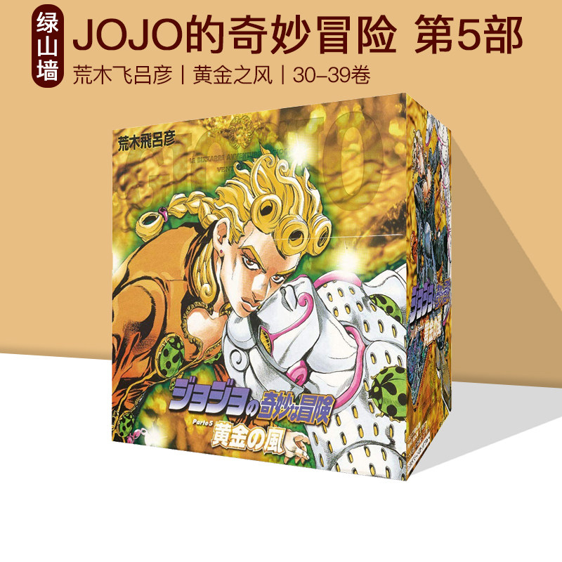 JOJO的奇妙冒险第5部10卷套装