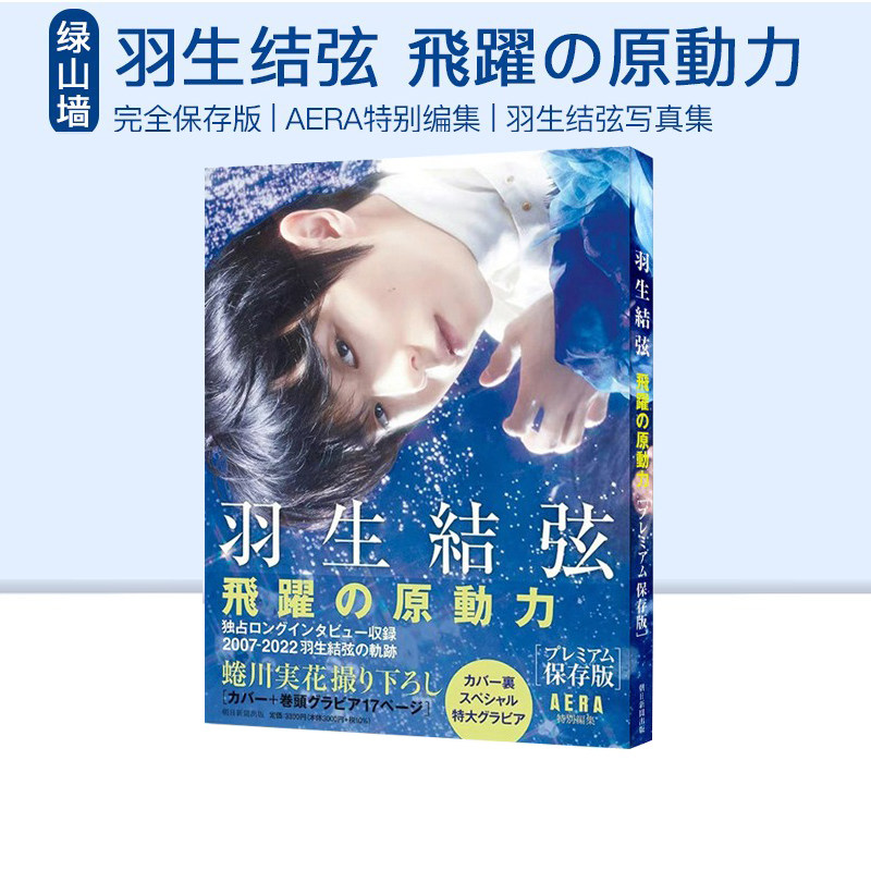 现货即发 羽生结弦 飛躍の原動力 プレミアム保存版 精装 飞跃的原动力 AERA 蜷川实花 绿山墙日文原版