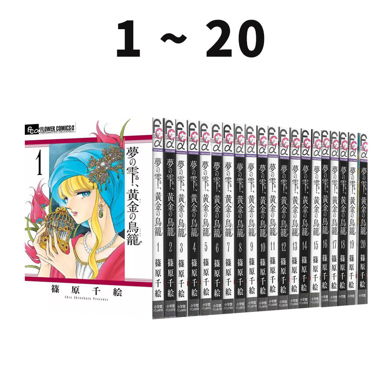 预售 漫画 夢の雫、黄金(きん)の鳥籠 1-20卷 梦之水滴,黄金鸟笼 1-20卷 篠原 千絵 绿山墙日文原版
