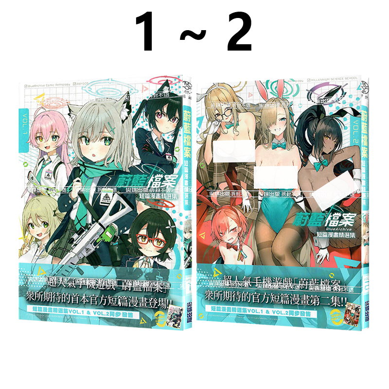 现货即发 台版漫画 蔚蓝档案 短篇漫画精选集 vol.1-2 共2册 蔚蓝档案 尖端出版 绿山墙原版图书
