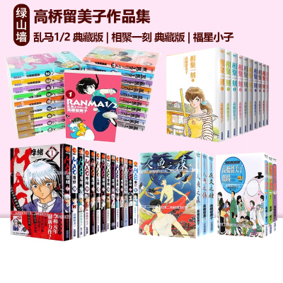 日台漫画 高桥留美子 乱马1/2 典藏版 境界之轮回 犬夜叉 相聚一刻 典藏版 MAO摩绪 高桥留美子短篇集 福星小子 绿山墙动漫