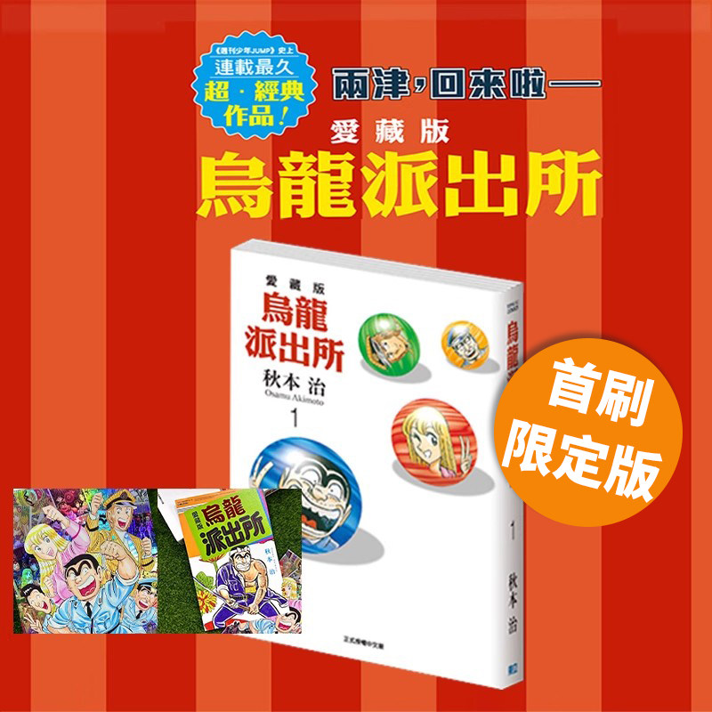 现货即发 台版漫画 乌龙派出所 爱藏版 1 首刷限定版 秋本治 东立出版 绿山墙动漫