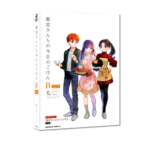 现货 衛宮さんちの今日のごはんFate卫宫家今天的饭8 特装版 绿山墙日文原版