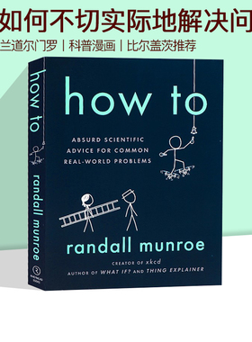 英文原版 How to 如何不切实际地解决实际问题 科普读物 Randall Munroe 兰道尔门罗 What If 同作者科普漫画书 比尔盖茨推荐