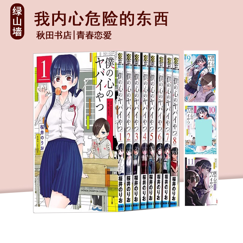僕の心のヤバイやつ日文原版