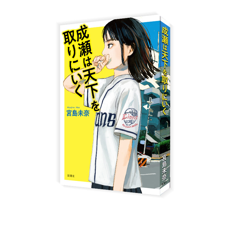 成濑势要夺取天下日文原版