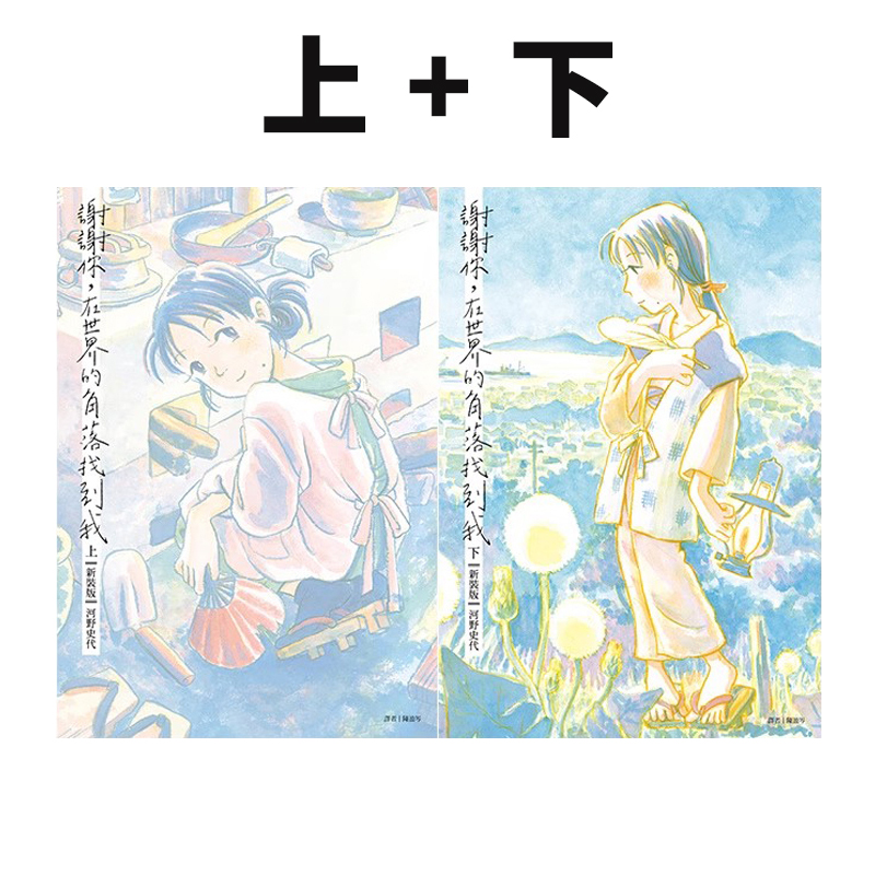 预售 台版漫画 谢谢你 在世界的角落找到我 新装完全版套书 全两册 河野史代 尖端出版 绿山墙原版图书