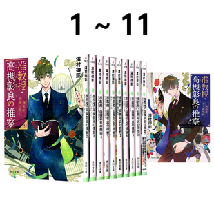 预售 轻小说 准教授高槻彰良的推测 1-11 共11册 民俗学概论 澤村御影 角川出版 绿山墙日文原版