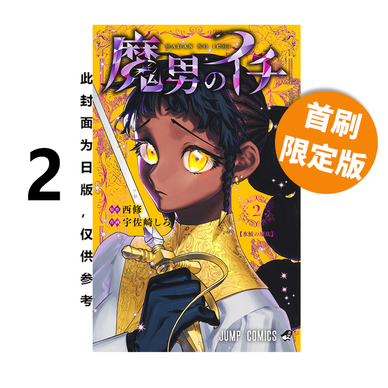 预售 台版漫画 魔男伊奇 2 首刷限定版 西修 东立出版 绿山墙原版图书