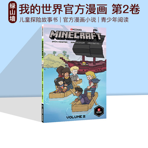 我的世界官方漫画第2卷