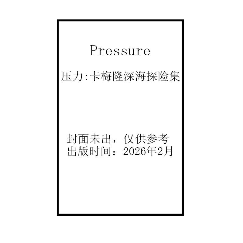 预售 压力:卡梅隆深海探险集 英文原版 Pressure (James Cameron)