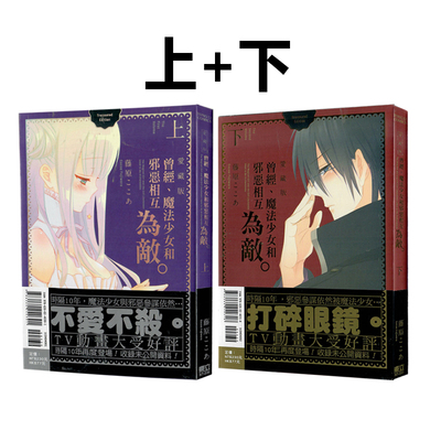 现货即发 台版漫画 曾经、魔法少女和邪恶相互为敌 爱藏版 上+下 藤原ここあ  东立出版 绿山墙原版图书