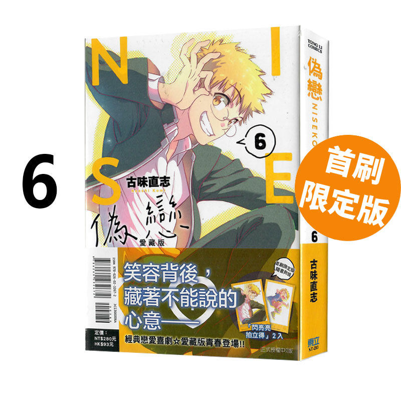 现货即发 台版漫画 伪恋 爱藏版 6 首刷限定版 附拍立得（2入）古味直志 东立出版 绿山墙原版图书,书籍/杂志/报纸,漫画类原版书,淘宝优惠券,粉丝福利购,淘宝优惠卷