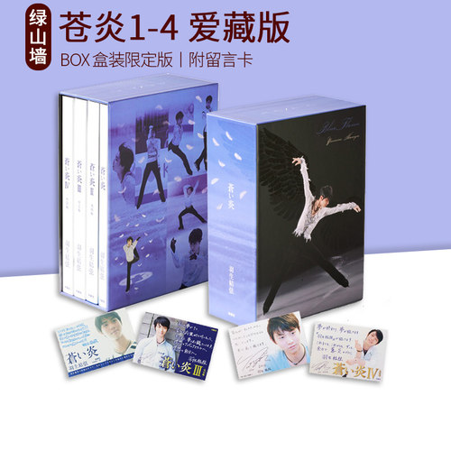 蒼い炎4无限篇羽生结弦
