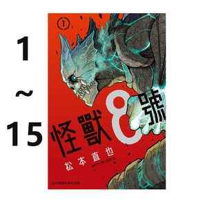现货即发 台版漫画 怪兽8号 1-15册 松本直也 长鸿出版 绿山墙动漫