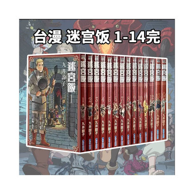 台版漫画 迷宫饭 1-14  世界导览冒险者 完全版 九井谅子 青文出版 绿山墙动漫 舌尖上的地下城