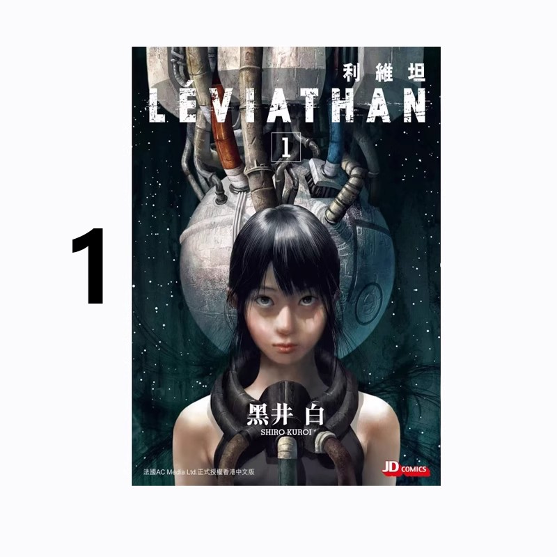 预售 港版漫画 利维坦 1 黑井白  玉皇朝出版 绿山墙港版图书