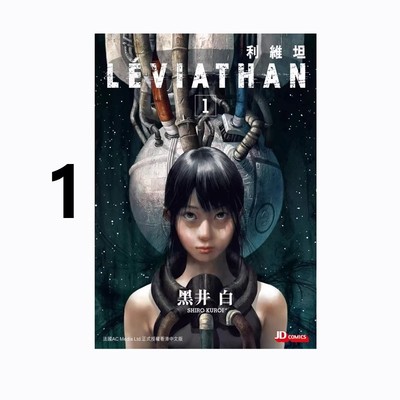 预售 港版漫画 利维坦 1 黑井白  玉皇朝出版 绿山墙港版图书