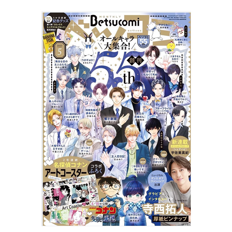 现货即发 ベツコミ Betsucomi 2025年5月号 附录齐 名侦探柯南杯垫2入 小学馆 绿山墙日文原版