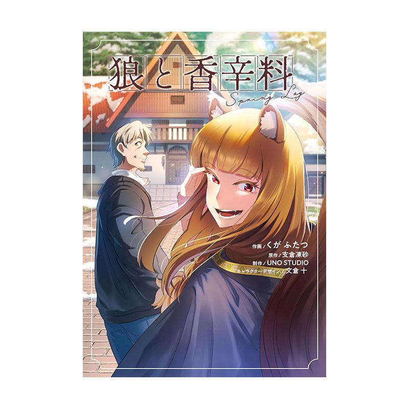 现货 狼与香辛料Spring Log 1 日漫 狼と香辛料Spring Log(1) 支仓冻砂 绿山墙日文原版