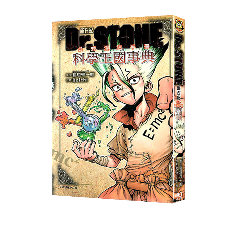 预售 台版漫画 Dr.STONE 新石纪 公式漫迷手册 科学王国事典 Boichi 稲垣 理一郎 东立出版 绿山墙原版图书