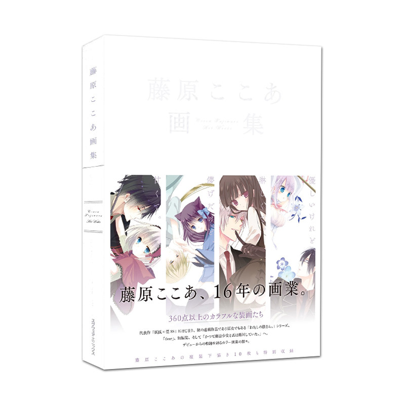 预售 藤原可可亚画集 藤原ここあ画集 妖狐×仆SS 魔法少女与恶为敌 绿山墙日文原版