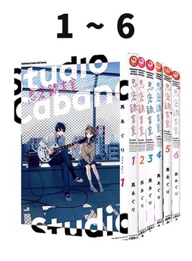现货即发 台版漫画 Studio Cabana 思密录音室 1-6 馬あぐり 角川出版 绿山墙动漫