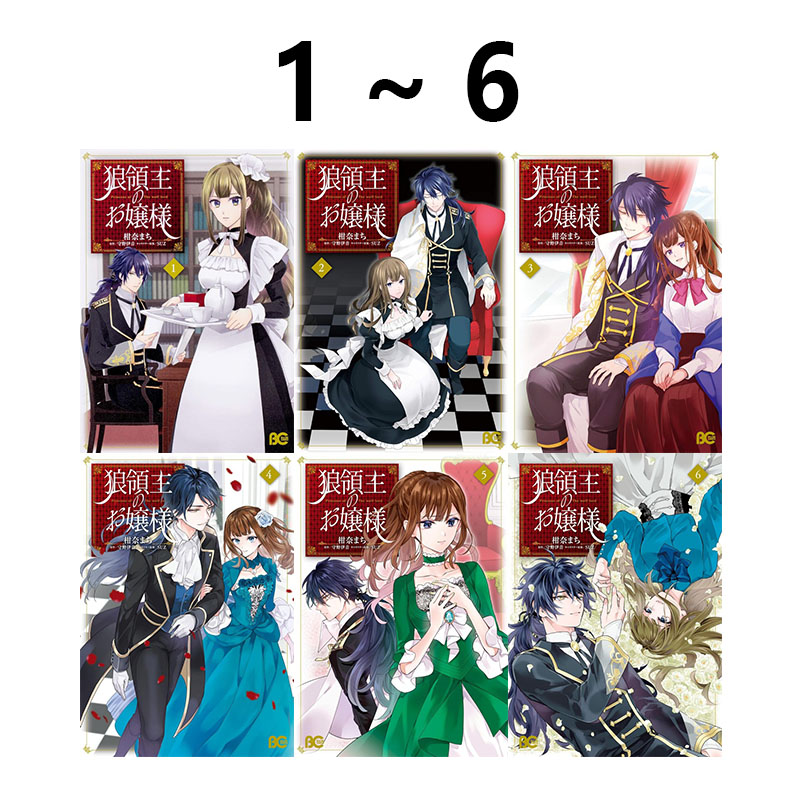 预售 日漫 狼领主的大小姐 1-6卷合售 漫画 狼領主のお嬢様 柑奈まちＫＡＤＯＫＡＷＡ 绿山墙日文原版