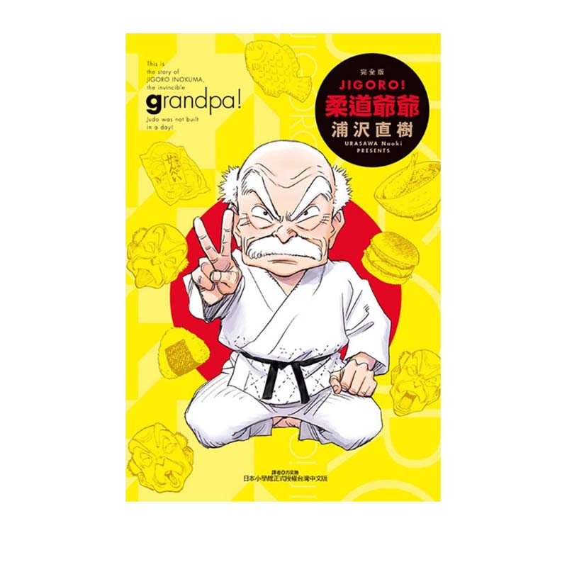 预售 台版漫画 JIGORO! 柔道爷爷 完全版 全 浦沢直树 东立出版 绿山墙原版图书