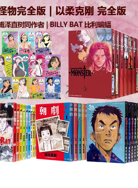 台版漫画  以柔克刚 完全版 1-16 可单拍 朝剧 1-8 梦印 20世纪少年完全版 BILLY BAT 比利蝙蝠 1-20完 东立出版