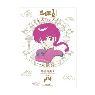 绿山墙日文原版 ファンブック 日版 乱马1 大歓喜 大欢喜 官方粉丝书 小学館 预售 らんま1 高桥留美子 2公式