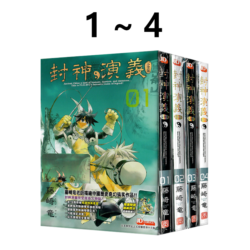 港版漫画 封神演义 完全版 1-4 5-8 可单拍 送闪卡 藤崎竜 玉皇朝出版 绿山墙港版图书