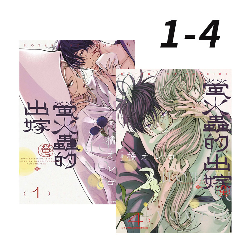 现货即发 台版漫画 萤火虫的出嫁 1-4 共4册  橘 オレコ 萤火虫之婚 青文出版 绿山墙动漫,书籍/杂志/报纸,漫画类原版书,淘宝优惠券,粉丝福利购,淘宝优惠卷