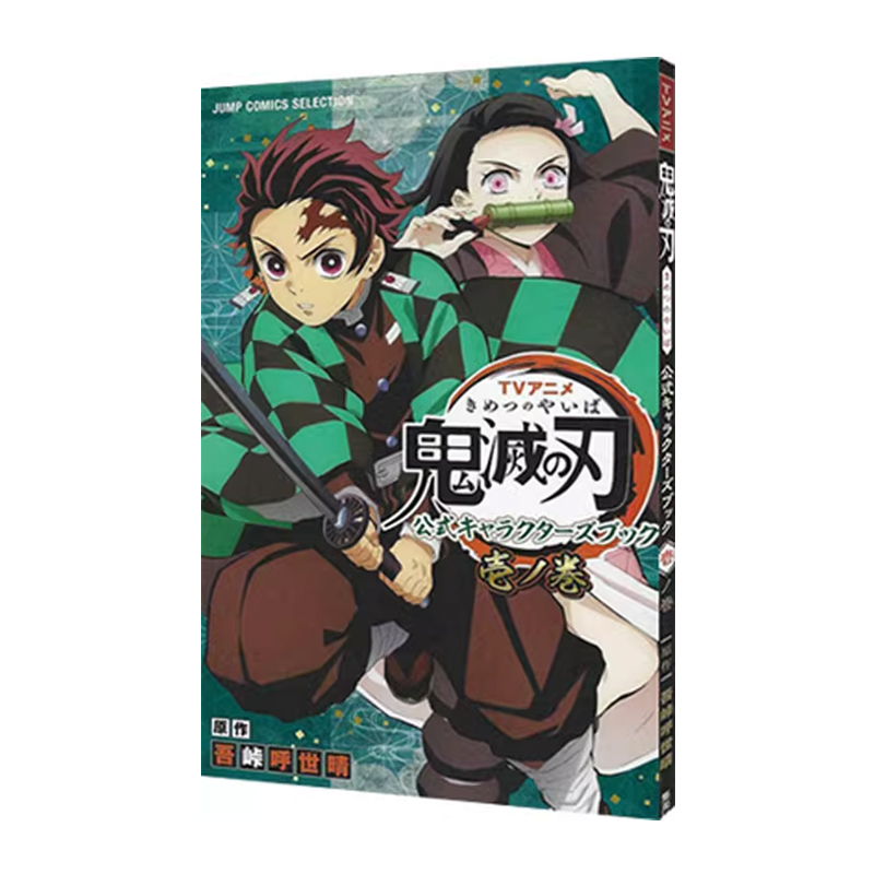 预售 漫画 鬼灭之刃公式 1卷 ＴＶアニメ『鬼滅の刃』公式キャラクターズブック 壱ノ巻 绿山墙日文原版