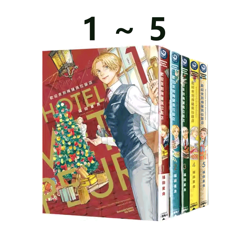 现货即发 台版漫画 欢迎来到梅萨佩拉饭店1-5 共5册 福田星良 角川出版 绿山墙动漫