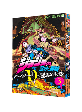 现货 漫画 JOJO的奇妙冒险 Crazy·D的恶灵失恋3 不灭的疯狂D(钻石)的恶灵的失恋 集英社 绿山墙日文原版 ジョジョの奇妙な冒険