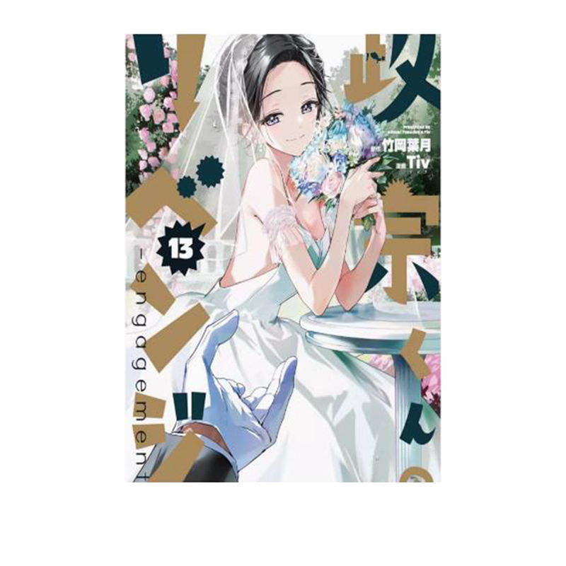 日文原版 政宗君的复仇 13 经典版 政宗くんのリベンジ １３ 竹冈叶月&Tiv 日版漫画 一迅社出版